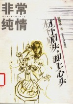 非常纯情 才下眉头,又上心头