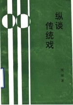 纵谈传统戏