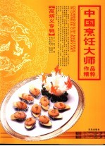 中国烹饪大师作品精粹 高炳义专辑