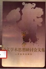 安子介语文学术思想研讨会文集