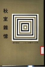 传记文学丛书之七二 秋室杂忆