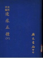 辽痕五种 下