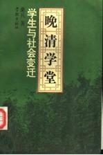 晚清学堂学生与社会变迁