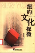 纽约文化探微