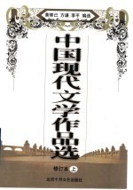 中国现代文学作品选 上