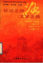 征战之路 文学之路