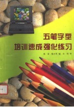 五笔字型培训速成强化练习