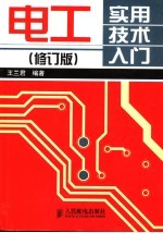 电工实用技术入门 第2版