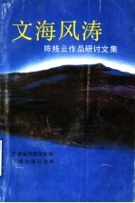 文海风涛 陈残云作品研讨会论文集