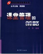 课堂管理的策略