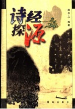 诗经探源