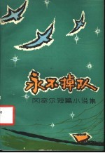 冈察尔短篇小说集 永不掉队