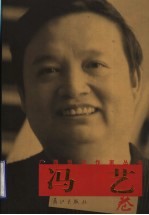 广西当代作家丛书 冯艺卷