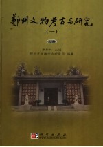 郑州文物考古与研究 上