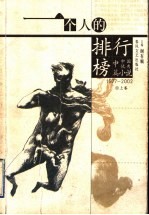 一个人的排行榜 1977-2002中国优秀中篇小说