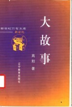 大故事