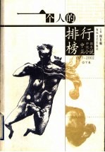 1977-2002中国优秀中篇小说 下