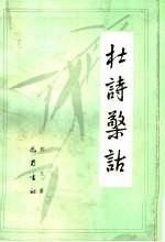 杜诗檠诂