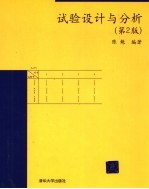 试验设计与分析 第2版