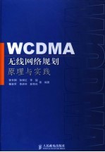WCDMA无线网络规划原理与实践