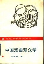 中国戏曲观众学