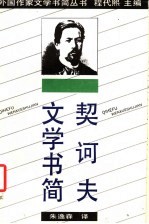 契诃夫文学书简