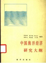 中国海洋经济研究大纲