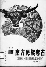 南方民族考古 第1辑 1987