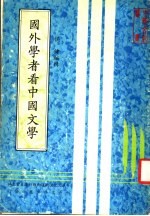 国外学者看中国文学