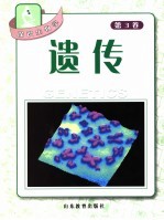 探识生物学 第3卷 遗传