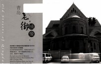青岛·老街镜像