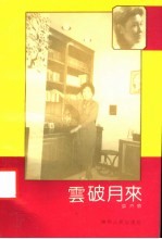 云破月来