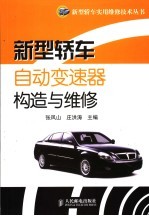 新型轿车自动变速器构造与维修