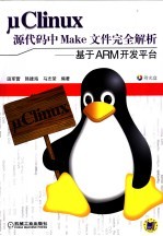 基于ARM的UCLINUX源代码中MAKE文件分析大全