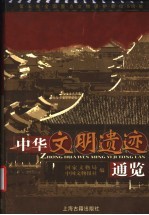 中华文明遗址通揽 第五批全国重点文物保护单位518处