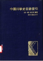 中国科学史目录索引 第1辑