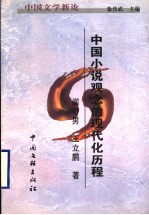 中国文学新论  中国小说观念的现代化历程