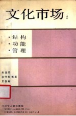 文化市场 结构．功能．管理