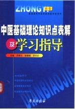普通高等中医药院校教学参考书 中医基础理论知识点表解及学习指导 第2版