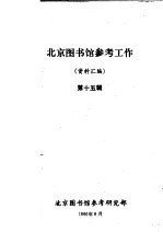 北京图书馆参考工作资料汇编 第15辑