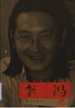 广西当代作家丛书 李冯卷