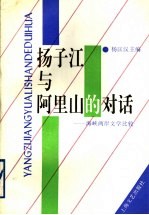 扬子江与阿里山的对话 海峡两岸文学比较