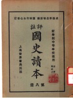国史读本 第8册 中等学校适用