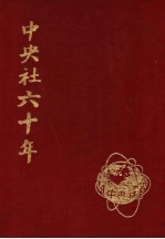 中央社六十年