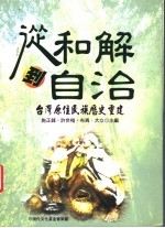从和解到自治:原住民族历史重建