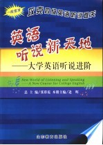 英语听说新天地 大学英语听说进阶 一般要求 攻克四级英语听说难关