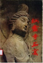 炳灵寺石窟
