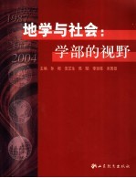 地学与社会：学部的视野