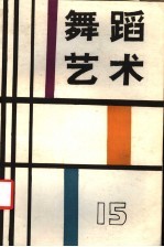 舞蹈艺术 1986年 第2辑 总第15辑