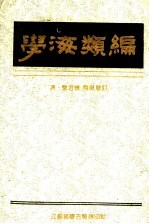学海类编 7